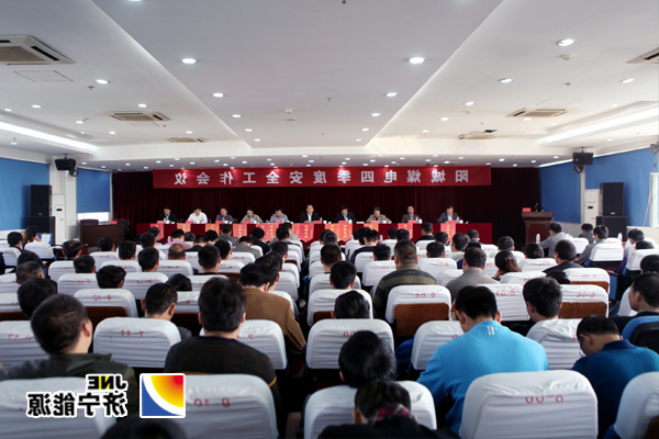 阳城煤电召开四季度安全工作会议