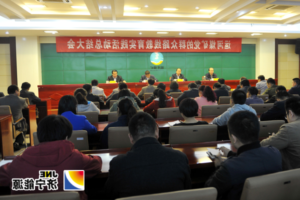 运河煤矿召开党的群众路线教育实践活动总结大会
