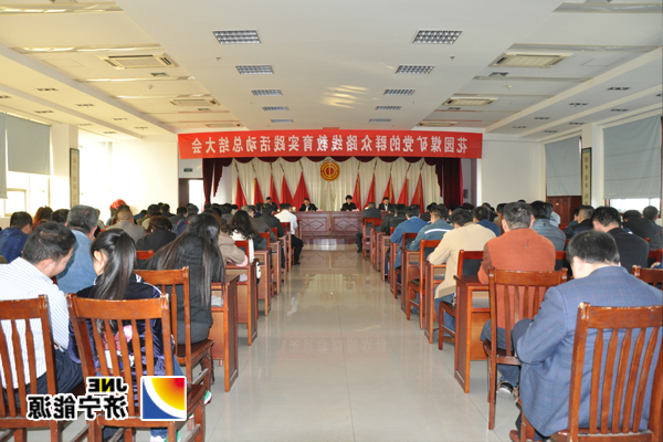 花园煤矿党的群众路线教育实践活动总结大会召开