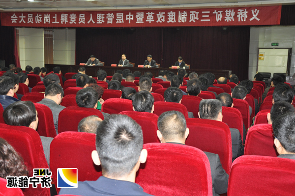 义桥煤矿召开三项制度改革动员大会