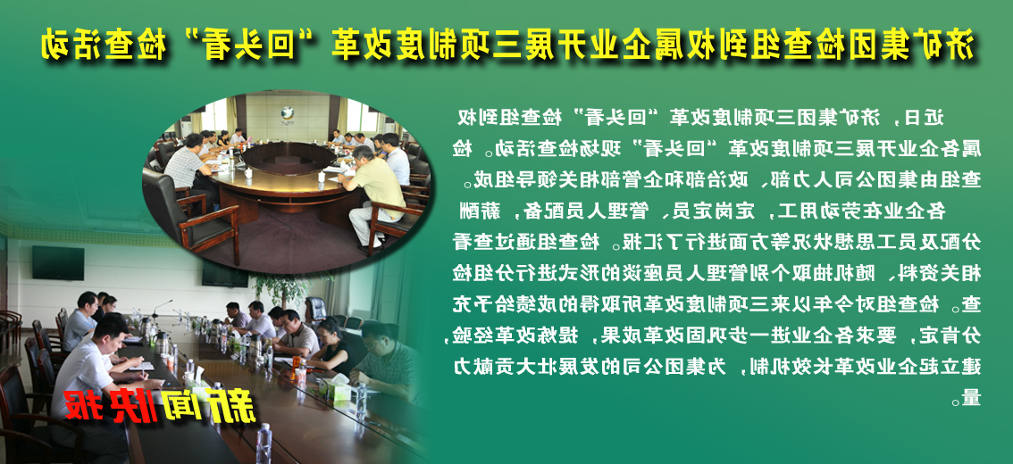 济矿集团检查组到权属企业开展三项制度改革“回头看”检查活动