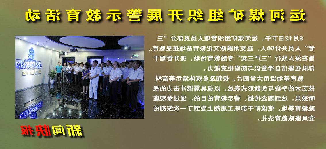 运河煤矿组织开展警示教育活动
