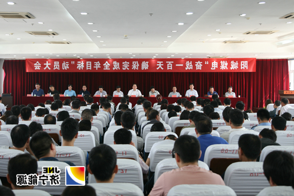 阳城煤电：召开“奋战一百天&nbsp;确保完成全年目标”动员大会