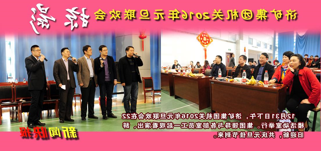 济矿集团机关举办2016年元旦联欢会