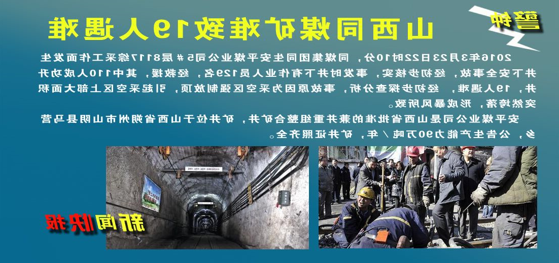 【警钟】山西同煤矿难致19人遇难