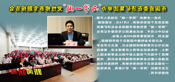 市国资委在济矿集团举办“两学一做”党性修养专题报告会