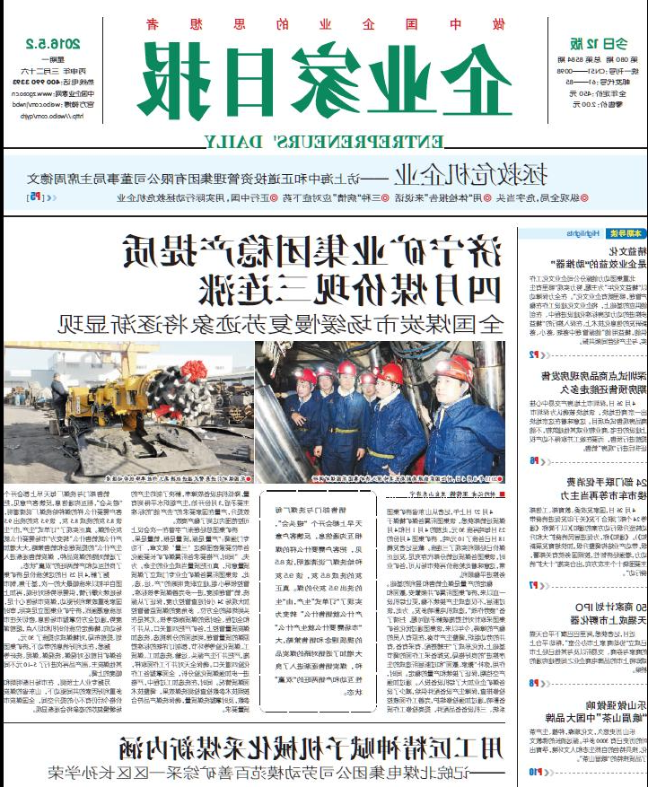 集团精煤三连涨上了《企业家日报》头版头条