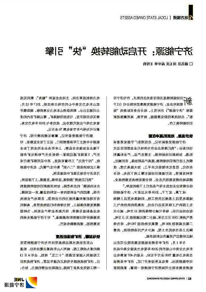 山东国资杂志2018-9济宁能源：开启动能转换“快”引擎1.jpg