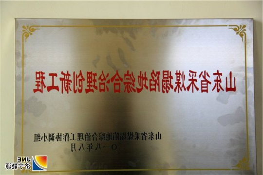 义桥煤矿喜获省采煤塌陷地综合治理创新示范工程奖牌