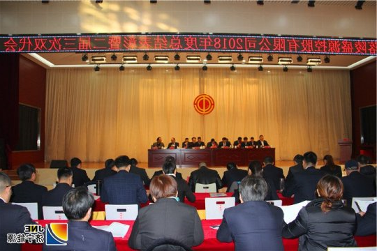 落陵盛源公司召开2018年度总结表彰暨二届三次双代会