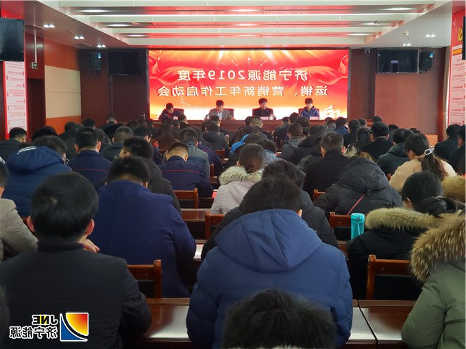 集团公司稿件：集团公司组织召开2019年度运销营销新年工作启动会（集团机关 张大壮） (1).jpg