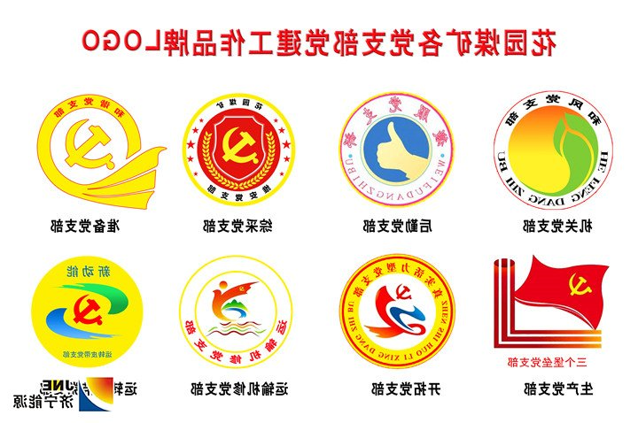 花园煤矿：3月21花园煤矿各党支部有了自己的党建工作品牌LOGO （柏鸥）.jpg