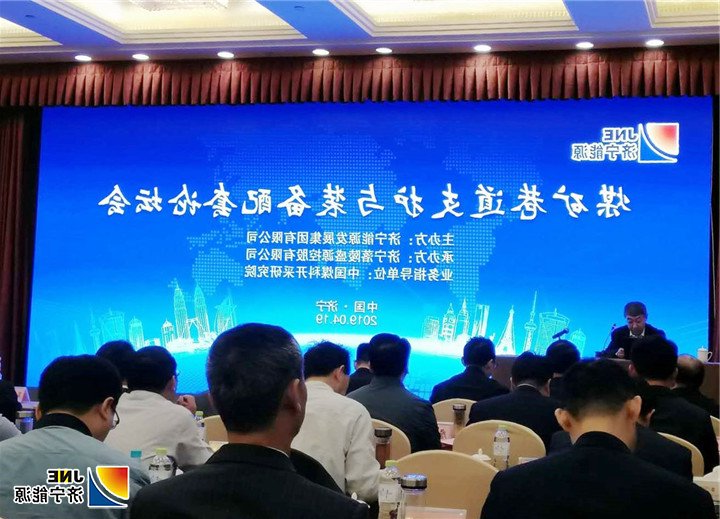 1555987697341112.jpg 4月19日,煤矿巷道支护与装备配套论坛.jpg