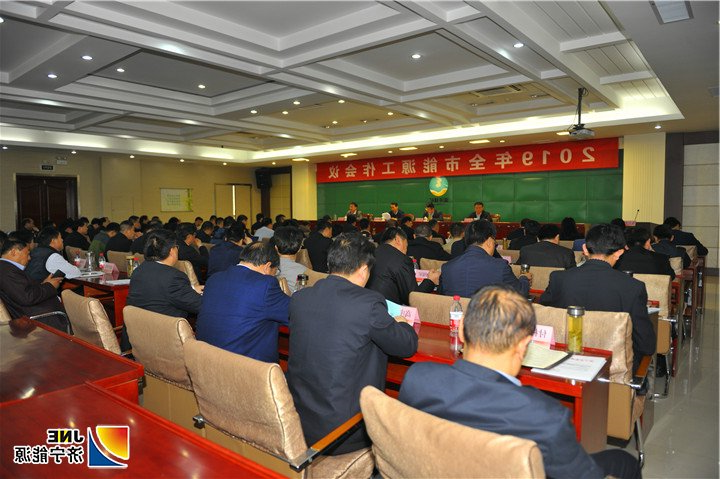 1557019163936629.jpg 图二:2019年4月25日,济宁市能源工作会议在运河煤矿召开(徐秀娇).jpg