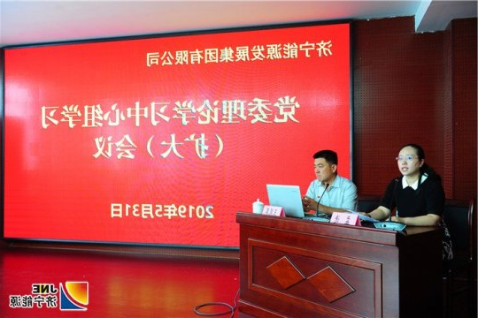 集团公司党委理论学习中心组学习（扩大）会议召开