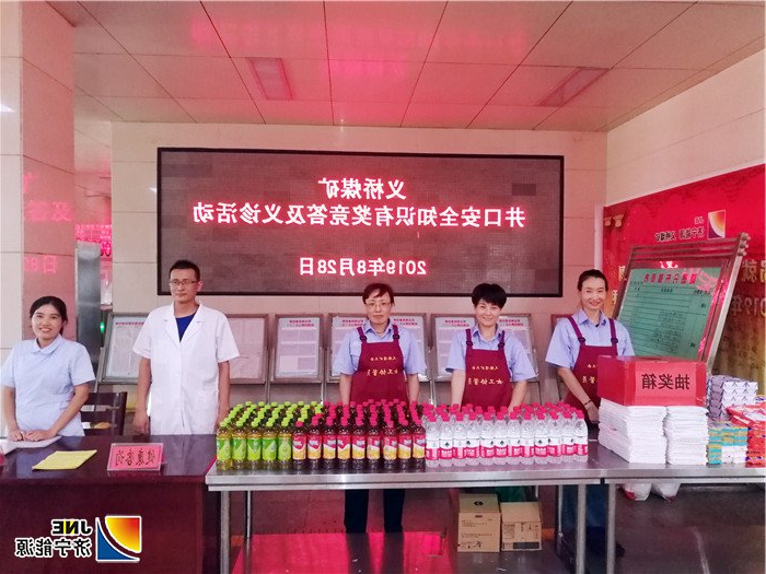 8月28日，义桥煤矿在副井口举办了安全知识有奖竞答及义诊活动，得到职工的热烈欢迎和积极响应。 1.jpg