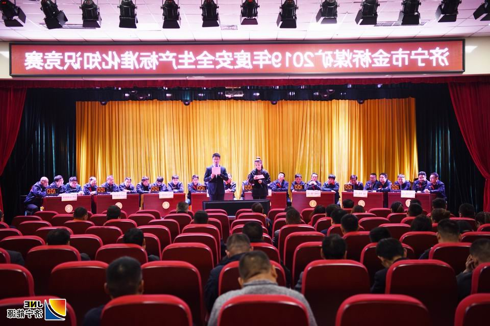 2019年11月26日，金桥煤矿举行安全生产标准化知识竞赛决赛（王海峰 摄）.jpg