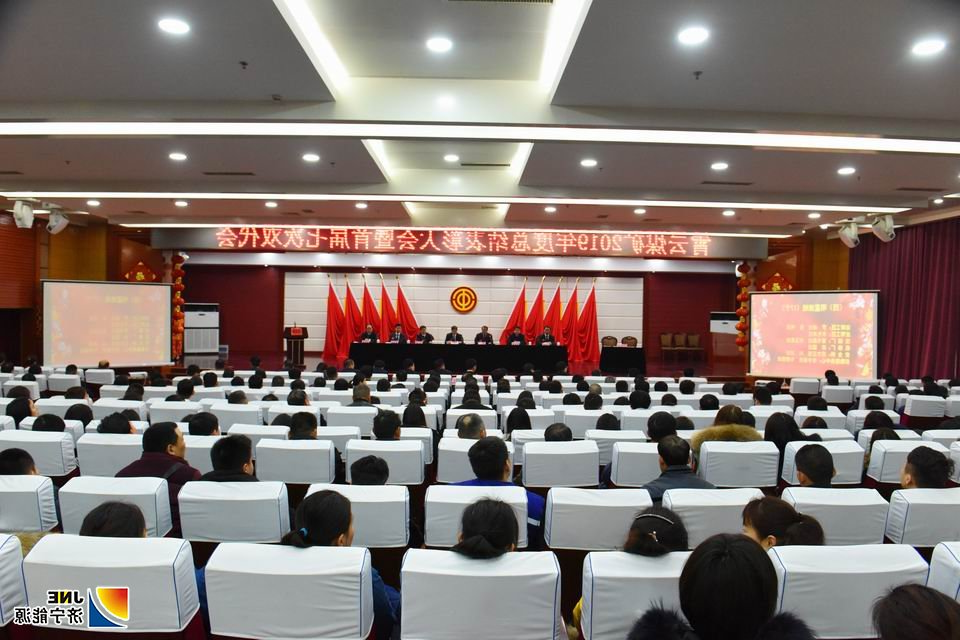 2020年元月10日，霄云煤矿召开2019年度总结表彰大会暨首届七次“双代会”。（会场全景）（范栋 摄）.jpg