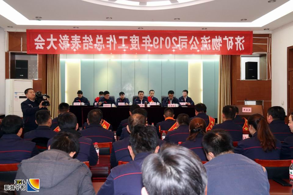 2020-1-10济矿物流公司召开2019年度工作总结表彰大会1.JPG