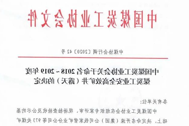 喜讯丨集团公司权属三家煤企入选全国2018-2019年度煤炭工业安全高效矿井名单1.jpg