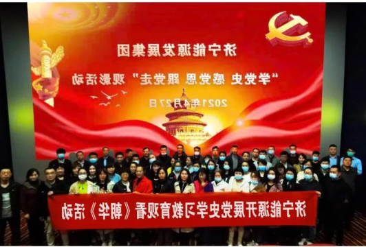 党史学习教育丨集团公司开展“学党史 感党恩 跟党走”观影活动