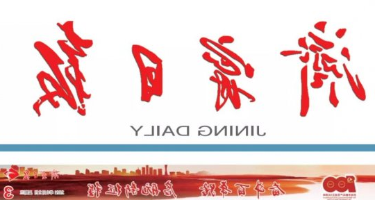 济宁日报丨实干开新局 奋斗启新程 全力推进济宁港航物流产业高质量发展