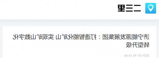 二三里资讯丨济宁能源发展集团：打造智能化矿山 实现矿山数字化转型升级