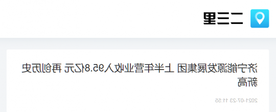 二三里资讯丨济宁能源发展集团 上半年营业收入95.8亿元 再创历史新高