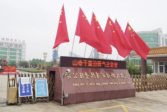 义桥煤矿：矿区国旗飘扬  红红火火迎国庆