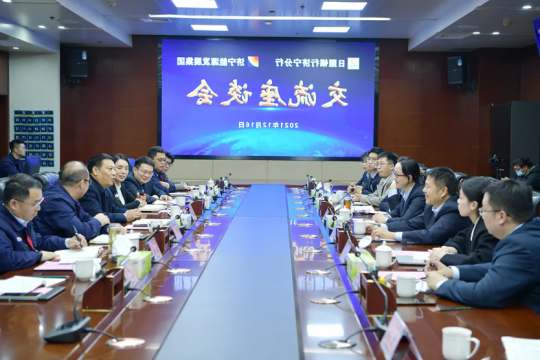 济宁能源与日照银行济宁分行就深化银企合作开展座谈交流