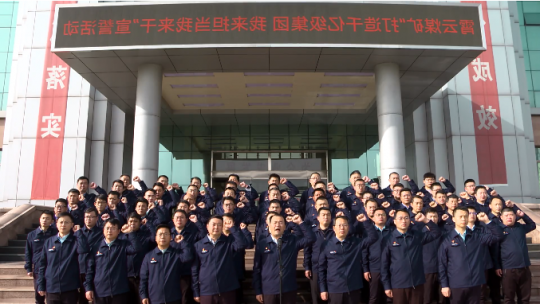 霄云煤矿：举行“打造千亿级集团 我来担当我来干”集体宣誓暨签字仪式