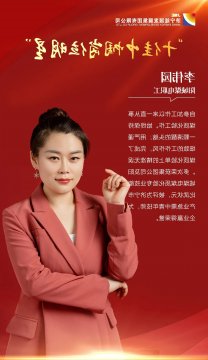 千亿集团 担当有我丨李伟园：巾帼展风采 同心向未来