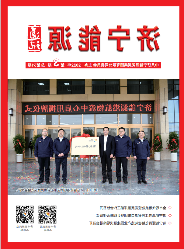 济宁能源通讯（2022年第03期）