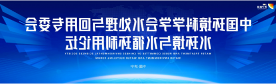 中国环境科学学会水环境与水循环利用论坛举行，专家学者点赞济宁能源高盐水治理项目