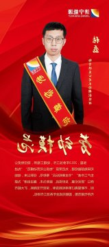 劳模风采 | 张磊：立足岗位勇担当 履职尽责善作为