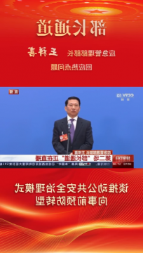 煤炭人关心的热点话题，四位部长回应了！