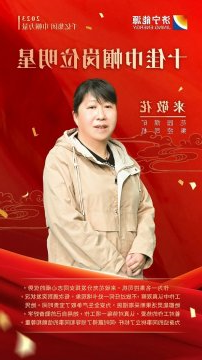 千亿集团 巾帼力量丨来敬花：时刻把责任放心上