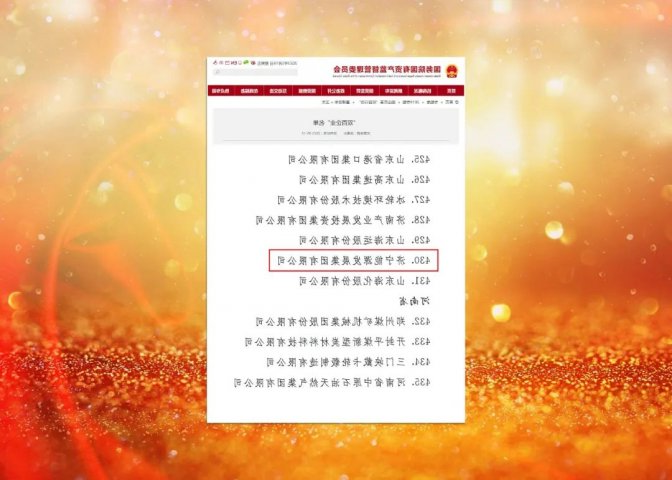 喜报！济宁能源入选国务院国资委“双百企业”