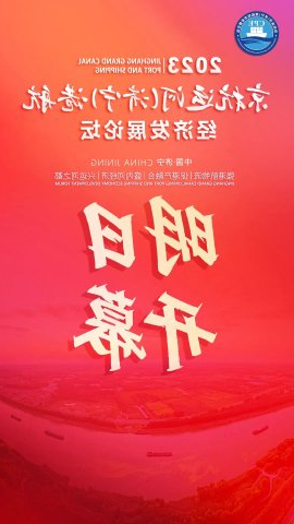 重磅｜京杭运河（济宁）港航经济发展论坛明日启幕