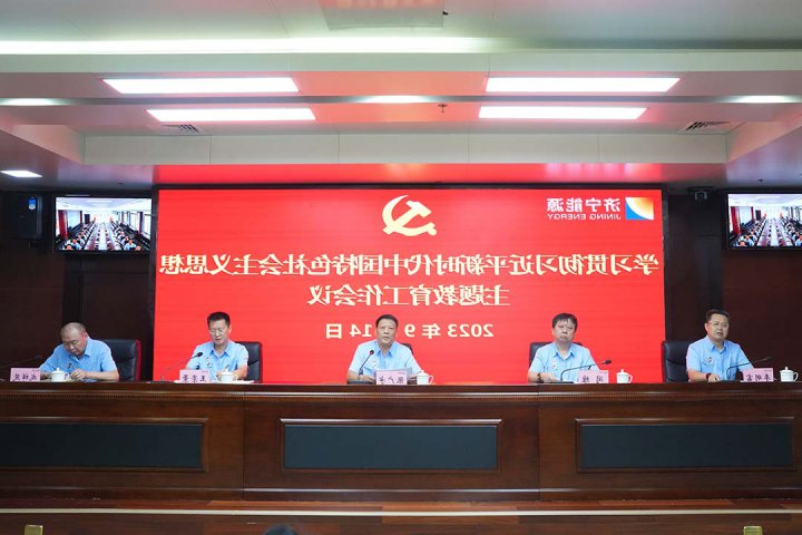 济宁能源学习贯彻习近平新时代中国特色社会主义思想主题教育工作会议召开