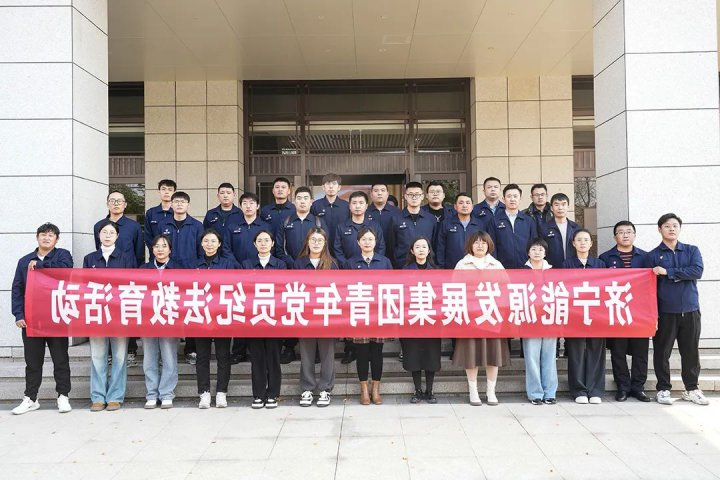 济宁能源组织开展青年党员纪法教育活动