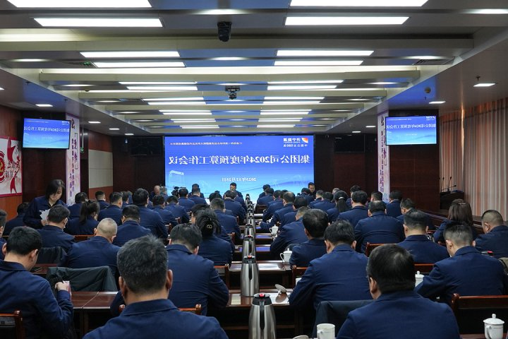 行稳致远！济宁能源组织召开2024年度预算工作会议