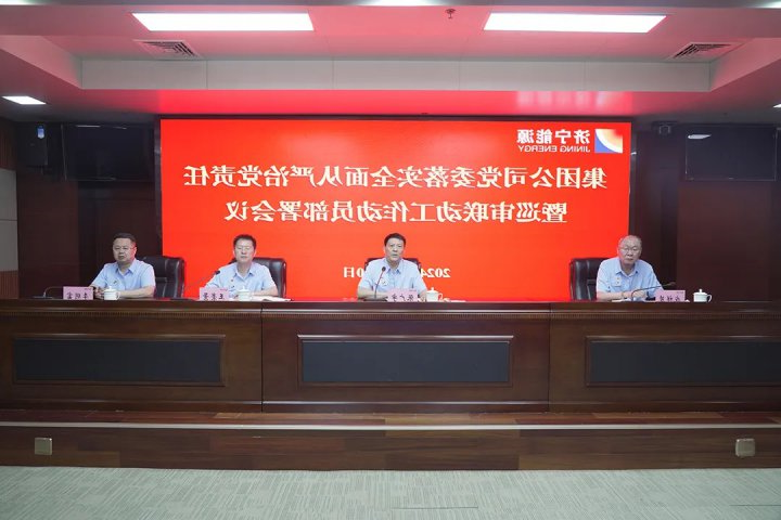 济宁能源集团党委落实全面从严治党责任暨巡审联动工作动员部署会议召开