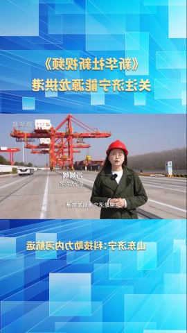新华社《新视频》关注济宁能源龙拱港