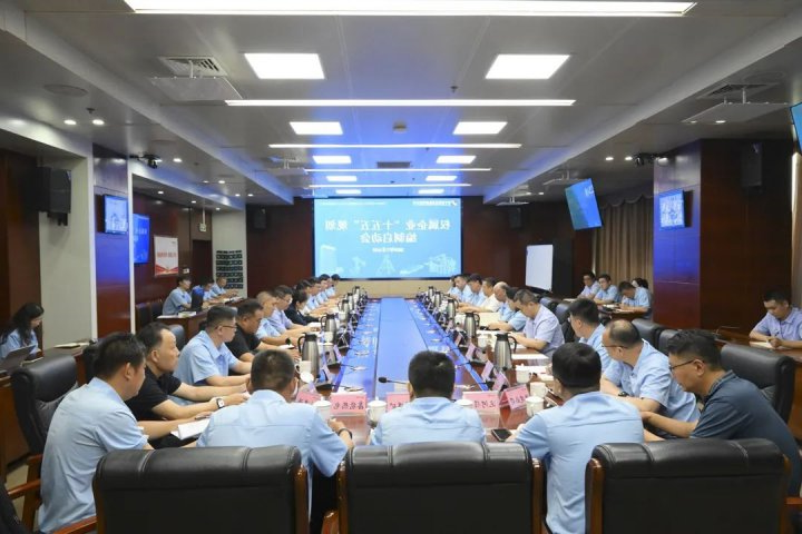 济宁能源集团召开权属企业“十五五”规划编制启动会