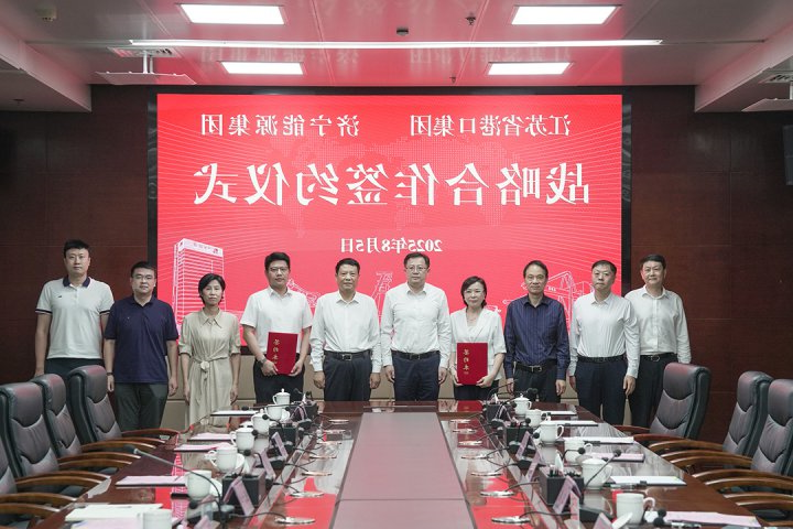 济宁能源集团与江苏省港口集团签订战略合作协议