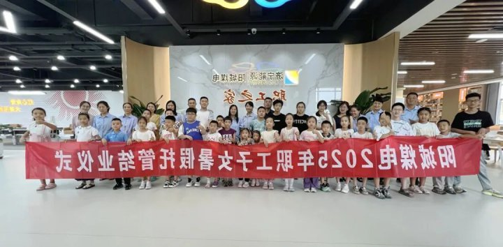 阳城煤电南北区共同开展“关爱下一代 共筑阳城梦”职工亲子活动