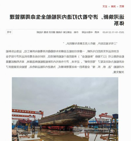 中国水运报丨运河焕新，济宁着力打造内河船舶全生命周期管理体系
