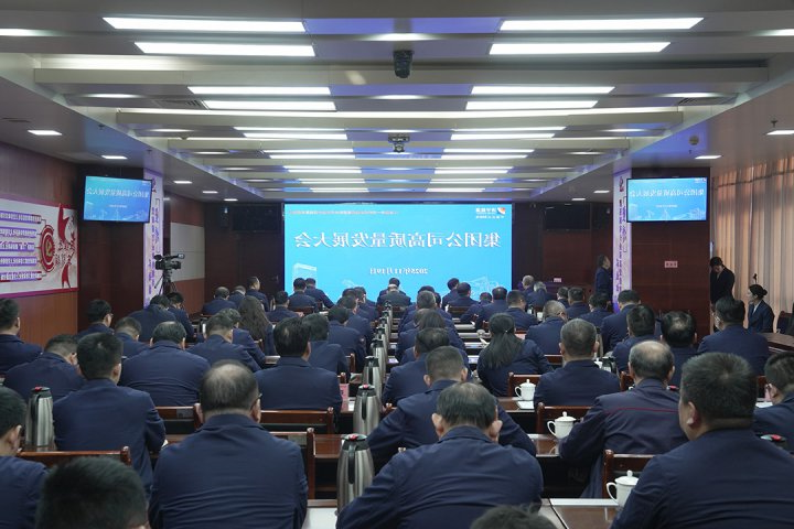 济宁能源集团召开高质量发展大会