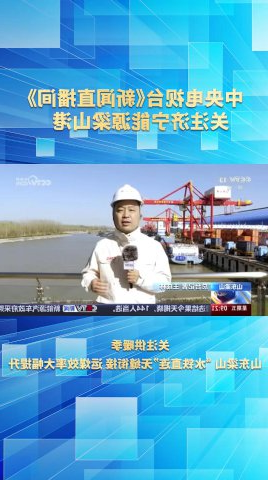 中央电视台《新闻直播间》关注梁山港